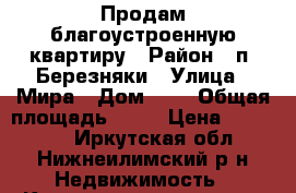 Продам благоустроенную квартиру › Район ­ п. Березняки › Улица ­ Мира › Дом ­ 5 › Общая площадь ­ 62 › Цена ­ 350 000 - Иркутская обл., Нижнеилимский р-н Недвижимость » Квартиры продажа   . Иркутская обл.